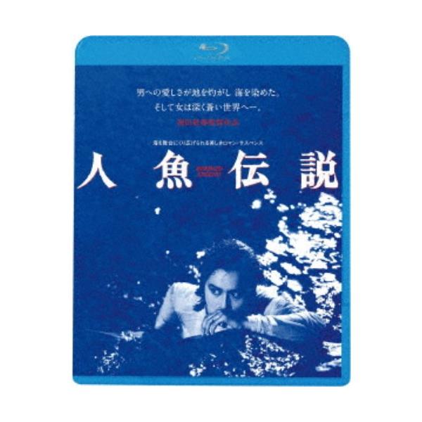 人魚伝説 ≪HDニューマスター版≫ 【Blu-ray】