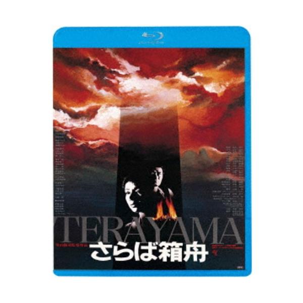 さらば箱舟 ≪HDニューマスター版≫ 【Blu-ray】