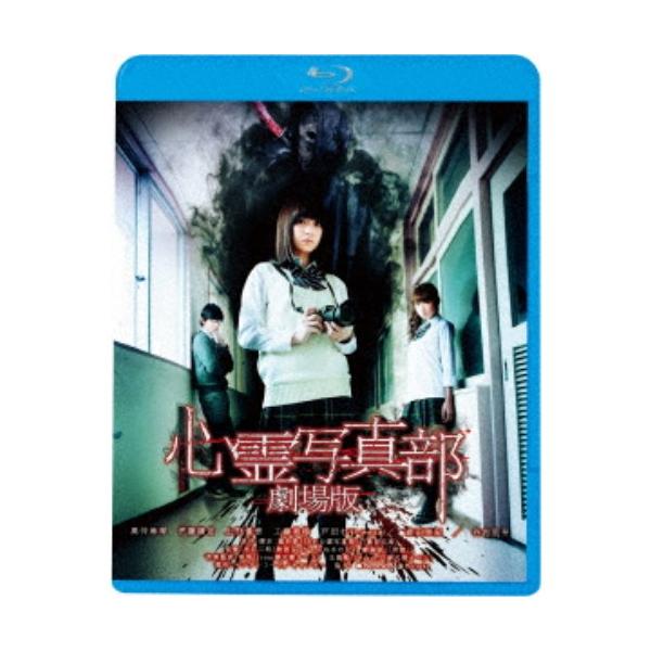 心霊写真部 劇場版 【Blu-ray】