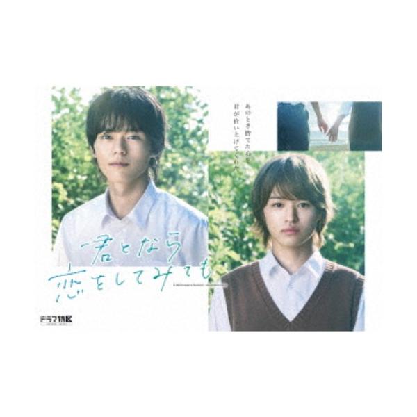 ドラマ「君となら恋をしてみても」豪華版Blu-ray・BOX Blu-ray ドラマ 「君となら恋をしてみても」 豪華版Blu-ray・BOX《豪華版