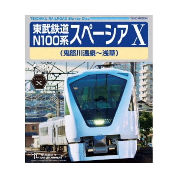 東武鉄道 N100系 スペーシア X (鬼怒川温泉〜浅草) 【Blu-ray】