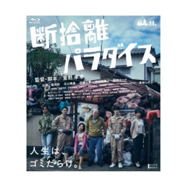 断捨離パラダイス 【Blu-ray】
