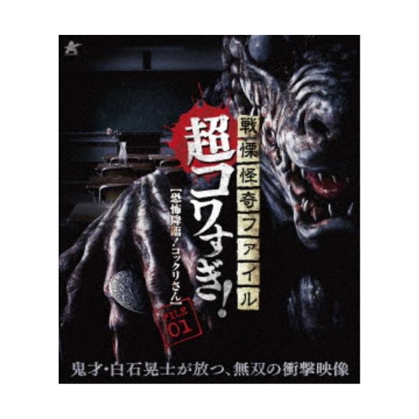 戦慄怪奇ファイル 超コワすぎ！ FILE-01 【恐怖降臨！コックリさん】 【Blu-ray】