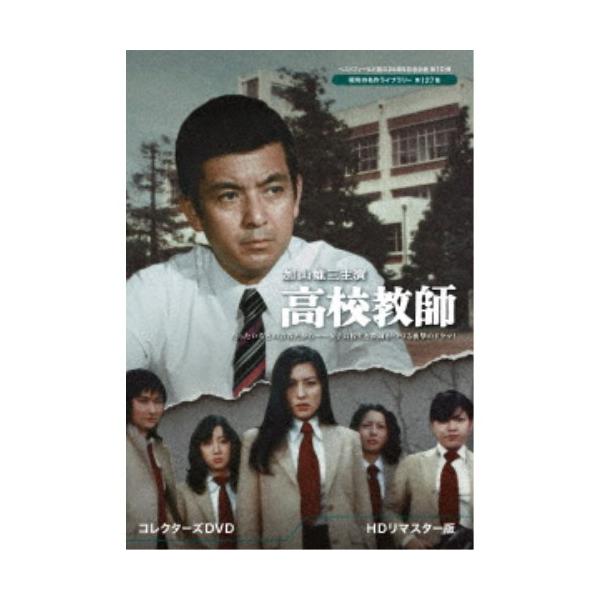 高校教師 HDリマスター盤 加山雄三 Amazon.com: 加山雄三主演 高校教師 ＜HDリマスター版＞【ベスト