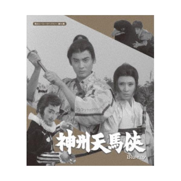 神州天馬侠 【Blu-ray】