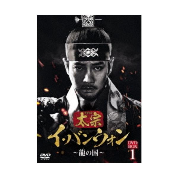 太宗(テジョン)イ・バンウォン〜龍の国〜 DVD-BOX1 【DVD