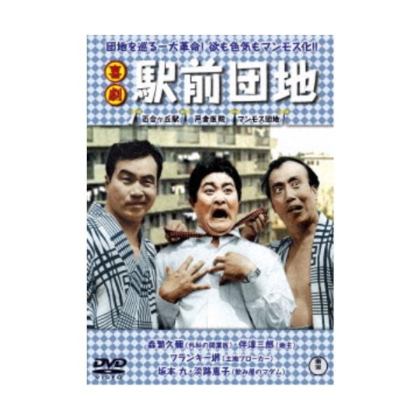 喜劇 駅前団地 【DVD】