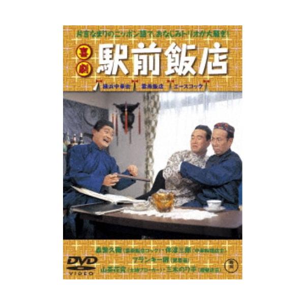 喜劇 駅前飯店 【DVD】