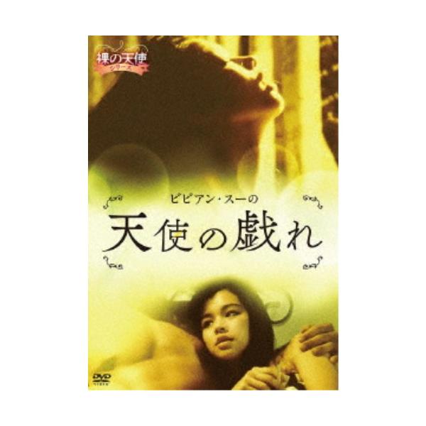 ビビアン・スーの天使の戯れ 【DVD】