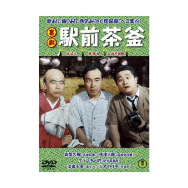喜劇 駅前茶釜 【DVD】
