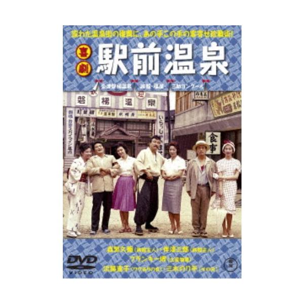 喜劇 駅前温泉 【DVD】