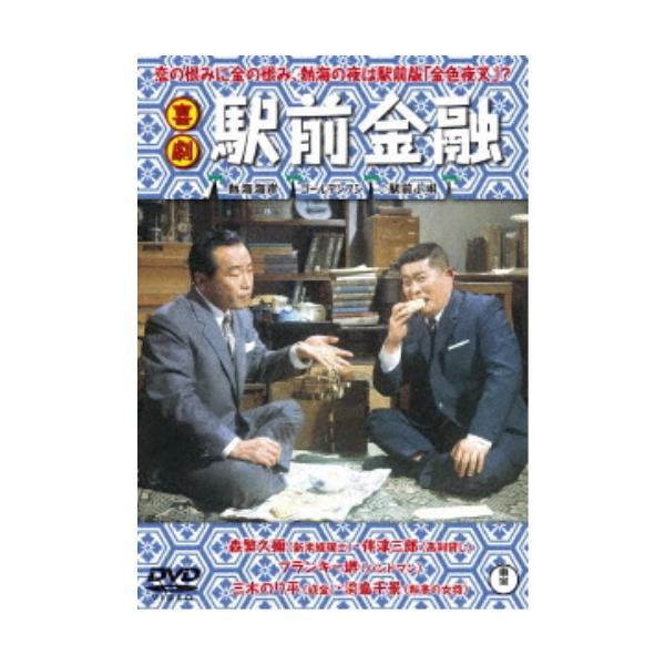 喜劇 駅前金融 【DVD】