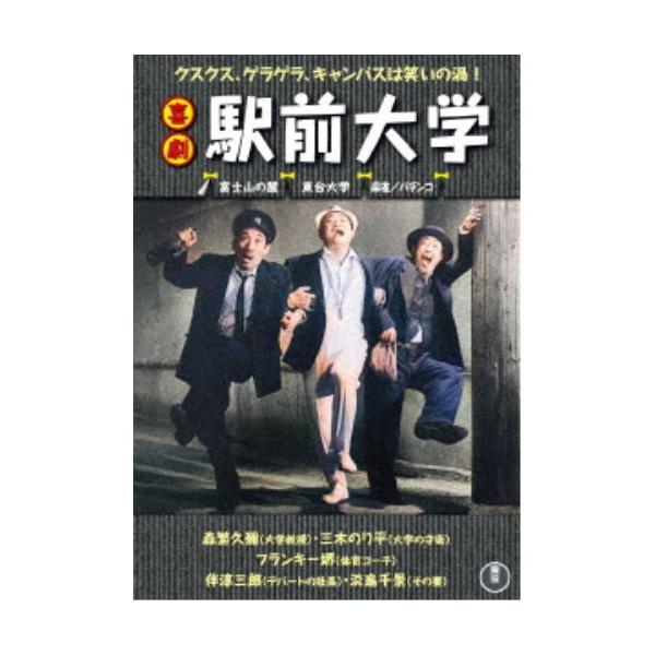 喜劇 駅前大学 【DVD】