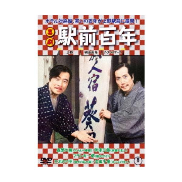 喜劇 駅前百年 【DVD】
