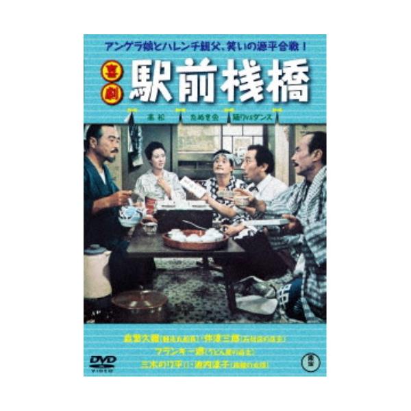 喜劇 駅前桟橋 【DVD】