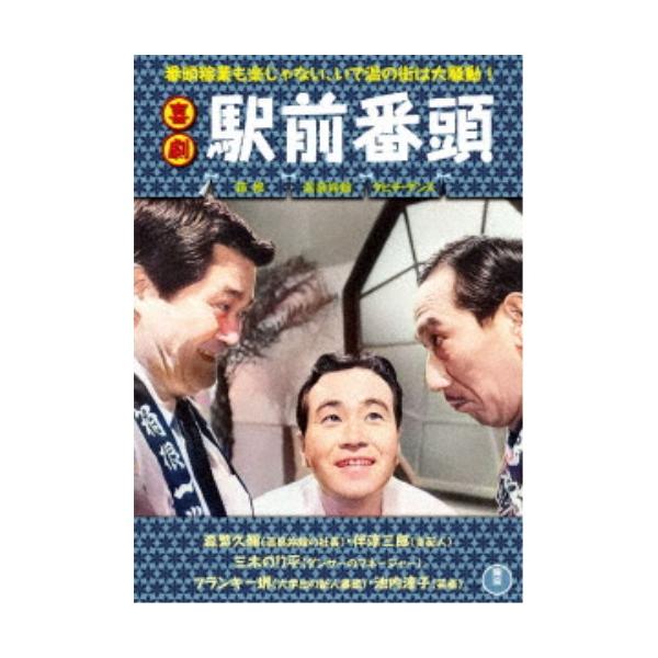 喜劇 駅前番頭 【DVD】