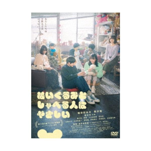 ぬいぐるみとしゃべる人はやさしい 【DVD】