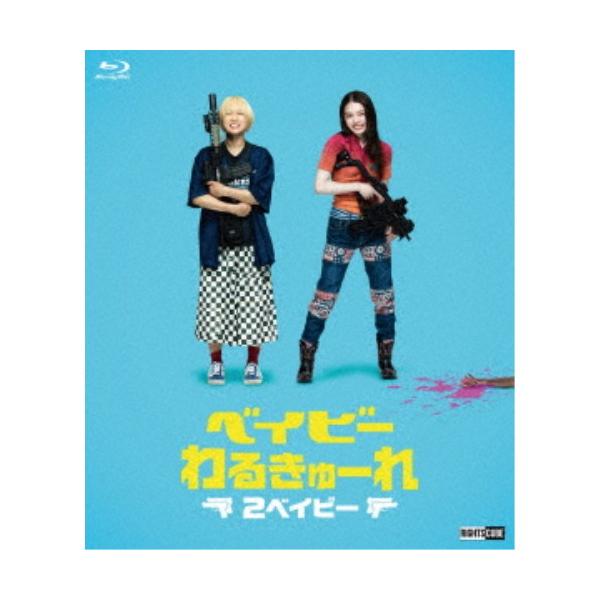 ベイビーわるきゅーれ 2ベイビー《豪華版》 【Blu-ray】 : 10952921 