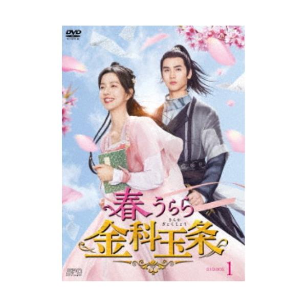 春うらら金科玉条 DVD-BOX1 【DVD】