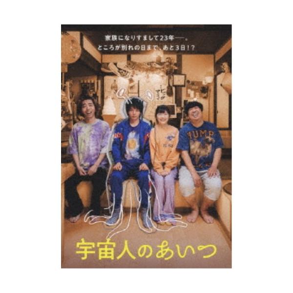 宇宙人のあいつ《通常版》 【DVD】