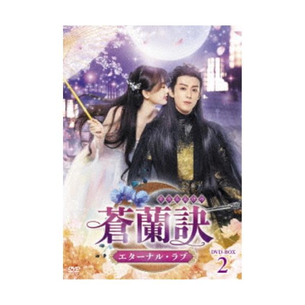 蒼蘭訣〜エターナル・ラブ〜 DVD-BOX2 【DVD】