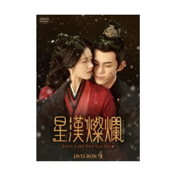 星漢燦爛＜せいかんさんらん＞ DVD-BOX4《43話〜最終話(全56話