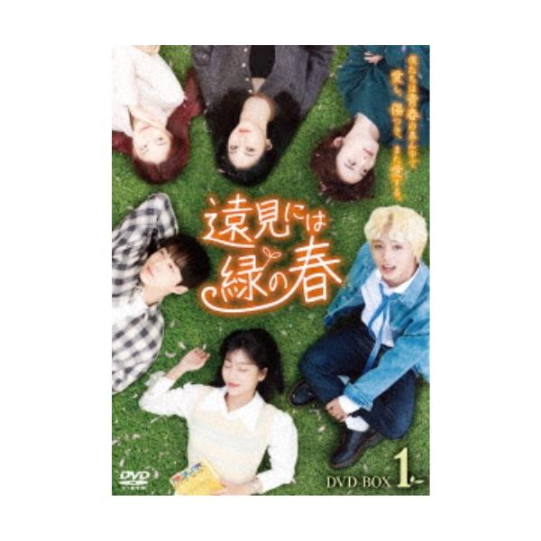 遠見には緑の春 DVD-BOX1 【DVD】