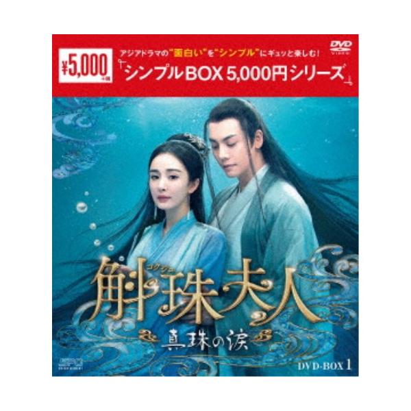斛珠＜コクジュ＞夫人〜真珠の涙〜 DVD-BOX1 【DVD】