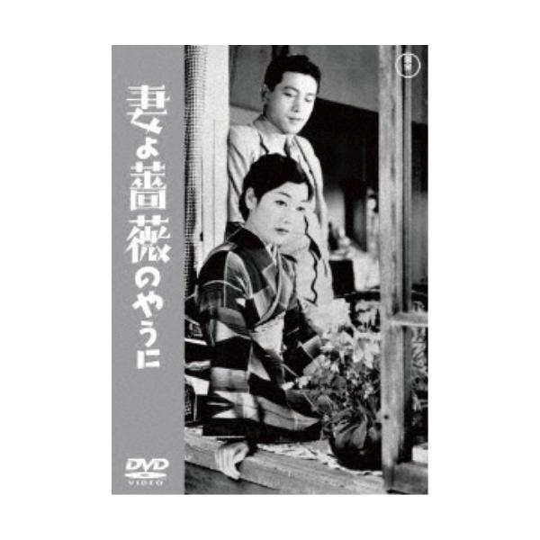 妻よ薔薇のやうに 【DVD】