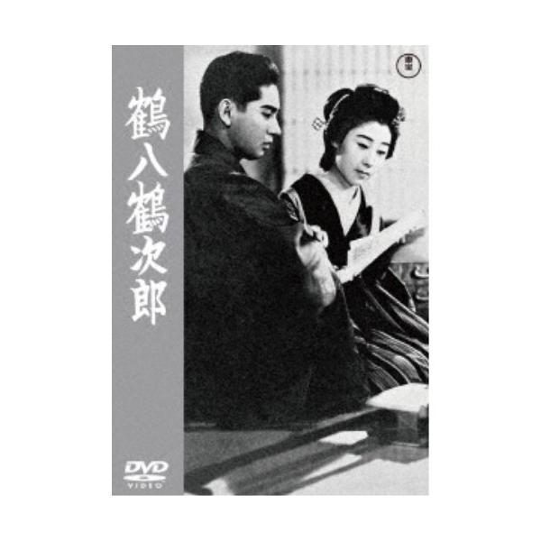 鶴八鶴次郎 【DVD】