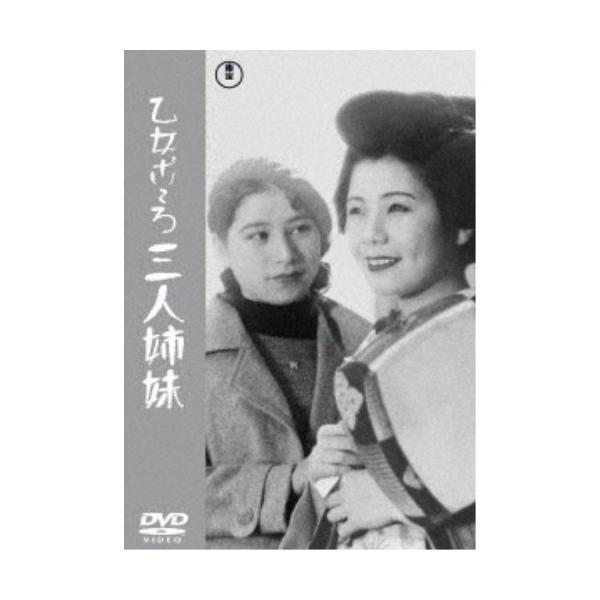 乙女ごころ三人姉妹 【DVD】