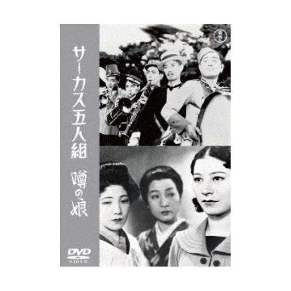 サーカス五人組／噂の娘 【DVD】