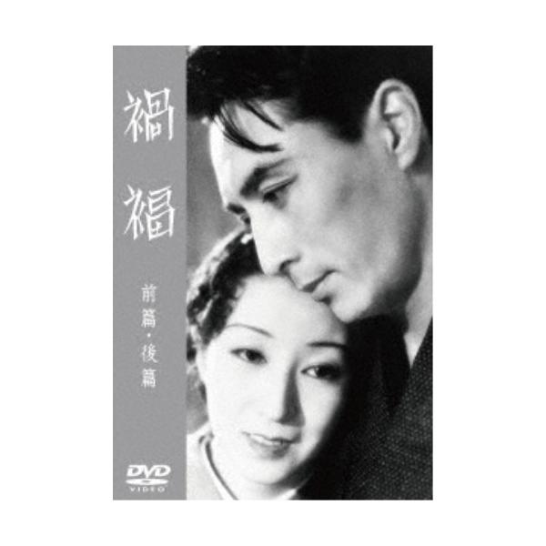 禍福 前篇／後篇 【DVD】