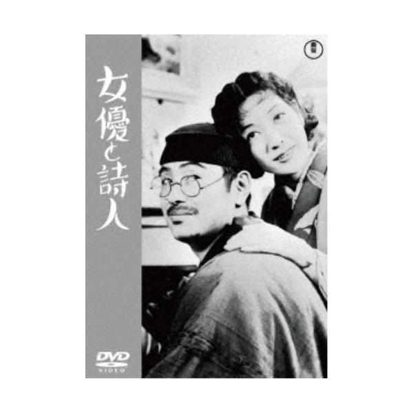 女優と詩人 【DVD】
