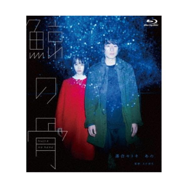 鯨の骨 【Blu-ray】
