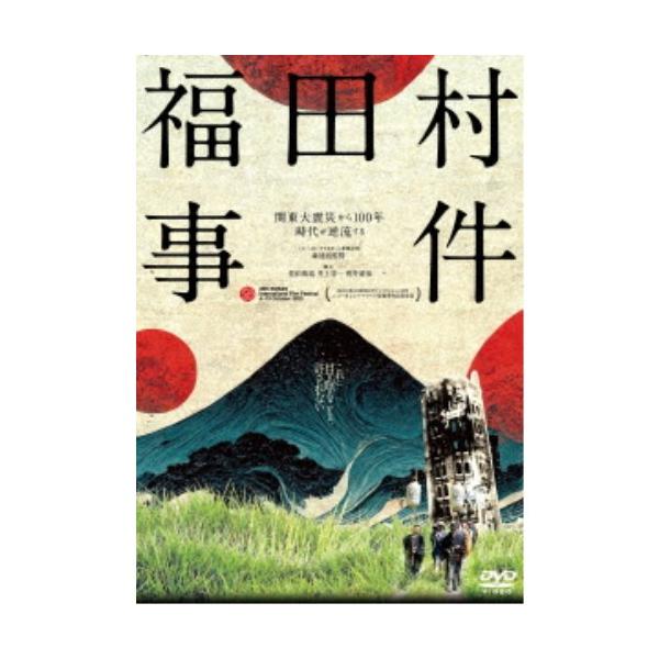 福田村事件 【DVD】