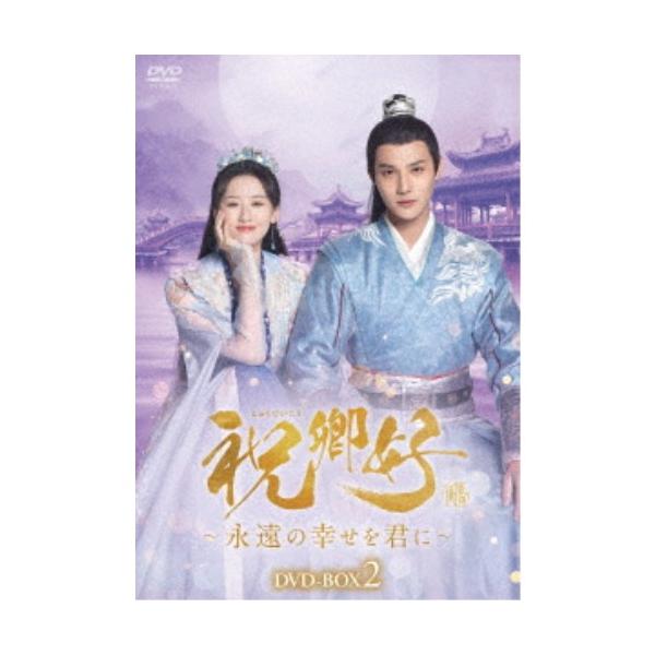 祝卿好＜しゅくけいこう＞〜永遠の幸せを君に〜DVD-BOX2 【DVD】