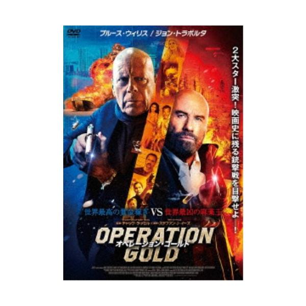 オペレーション・ゴールド 【DVD】