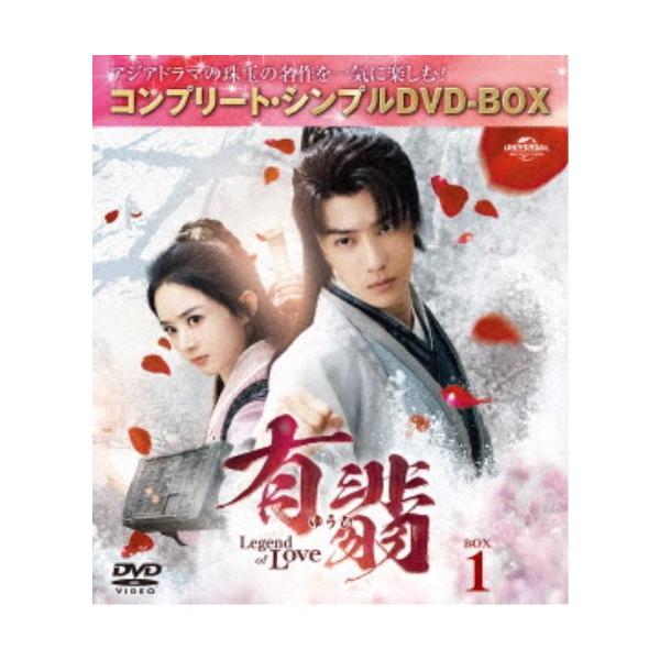 有翡(ゆうひ) -Legend of Love- BOX1 ＜コンプリート・シンプルDVD-BOX＞ (期間限定) 【DVD】