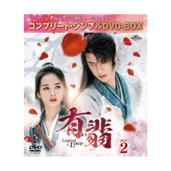 有翡(ゆうひ) -Legend of Love- BOX2 ＜コンプリート・シンプルDVD-BOX＞ (期間限定) 【DVD】