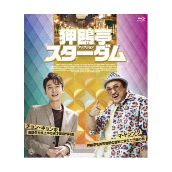 狎鴎亭スターダム 【Blu-ray】