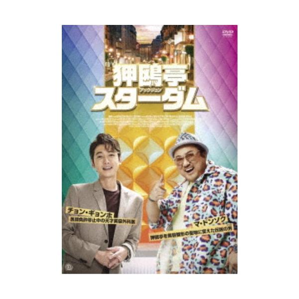 狎鴎亭スターダム 【DVD】