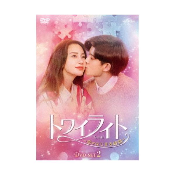 トワイライト〜恋がはじまる時間〜 DVD-SET2 【DVD】