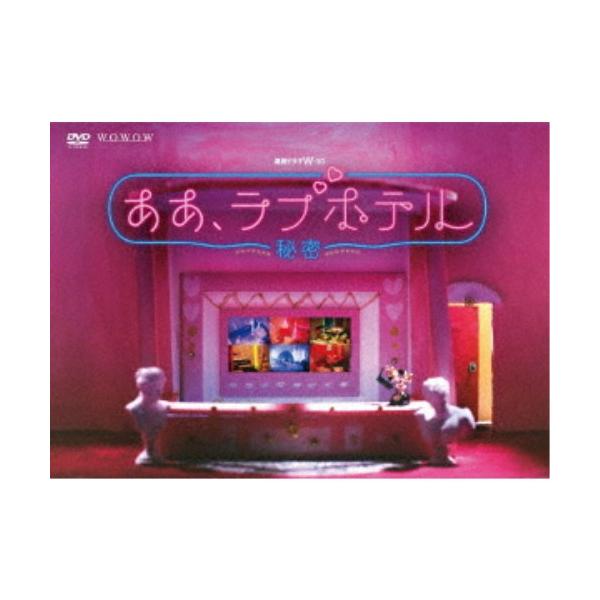 連続ドラマW-30 ああ、ラブホテル 〜秘密〜 DVD-BOX 【DVD】