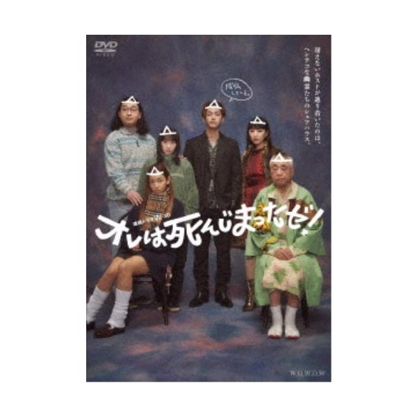 連続ドラマW-30 オレは死んじまったゼ！ DVD-BOX 【DVD】