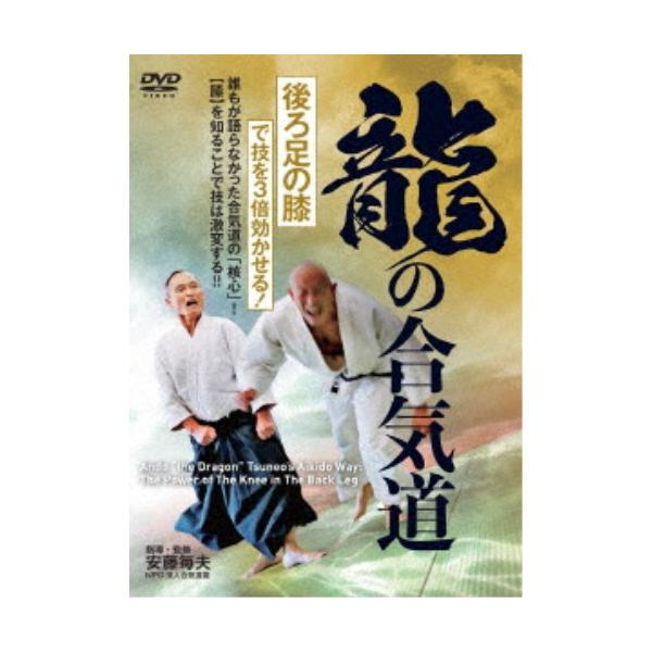 【送料無料】[DVD]/武術/龍の合気道 〜「後ろ足の膝」で技を3倍効かせる!〜