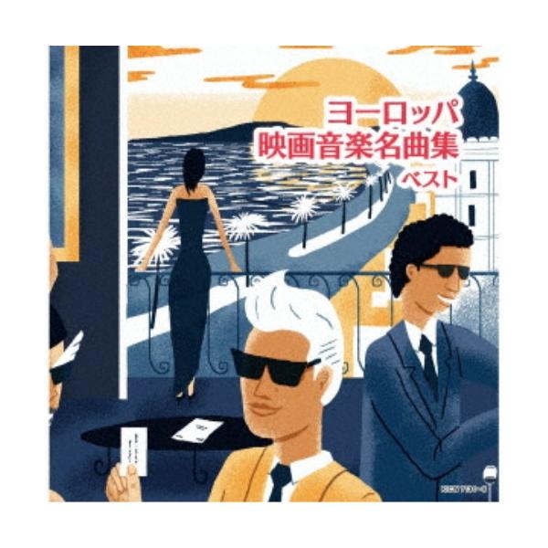 (V.A.)／ヨーロッパ映画音楽名曲集 ベスト 【CD】