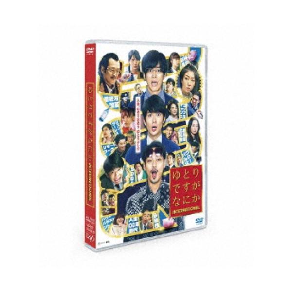 ゆとりですがなにか インターナショナル 【DVD】