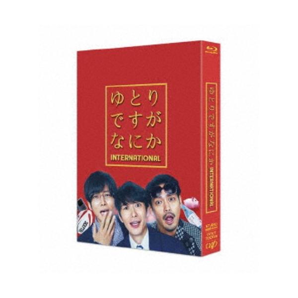 ゆとりですがなにか インターナショナル 豪華版《豪華版》 【Blu-ray】