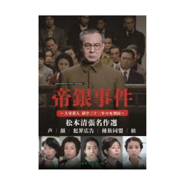 帝銀事件 〜大量殺人 獄中三十二年の死刑囚〜／松本清張名作選＜HDリマスター版＞ 【DVD】